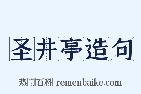 圣井亭造句是什么意思的图片